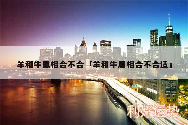 属羊和属牛的合不合