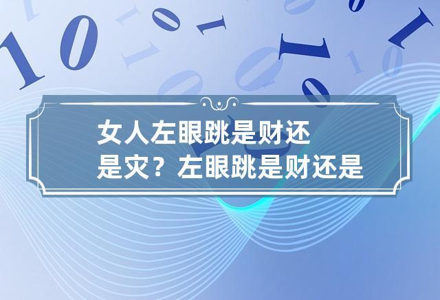 女人左眼跳是财还是灾有科学依据吗