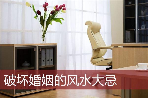 哪些家居风水会破坏婚姻?