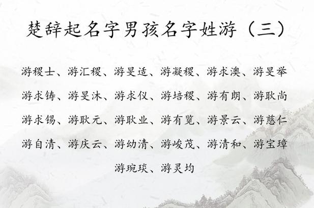游姓取名字大全集男孩