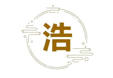 浩字取公司名 用浩字起名公司名称