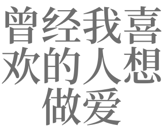 梦见曾经喜欢我的人
