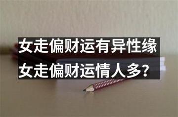 女走偏财运有异性缘