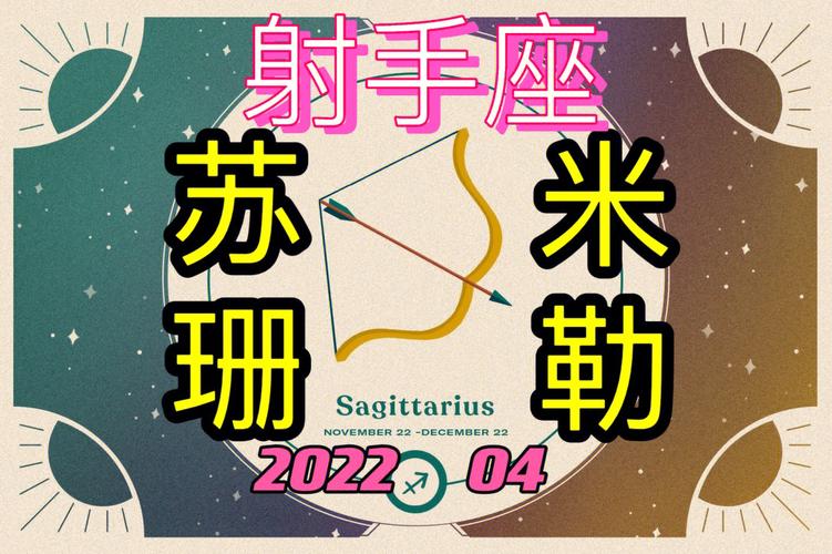 苏珊米勒:射手座与十二星座速配