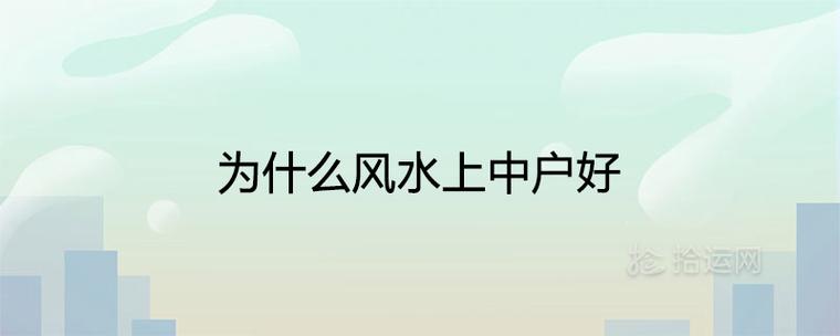 为什么风水上中户好