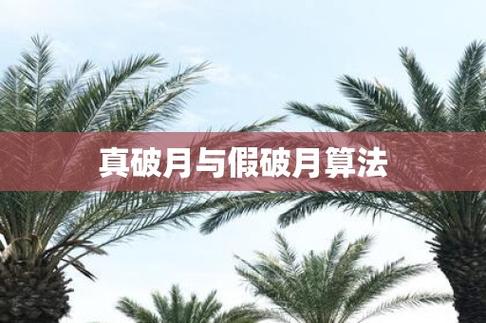 真假破月的算法