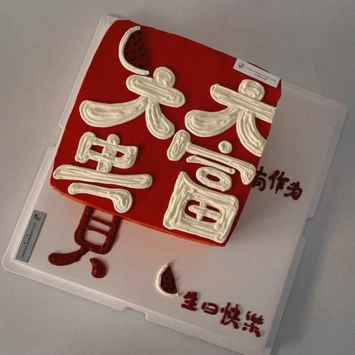 将来必大富大贵生日