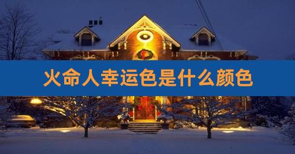 火命人适合什么颜色