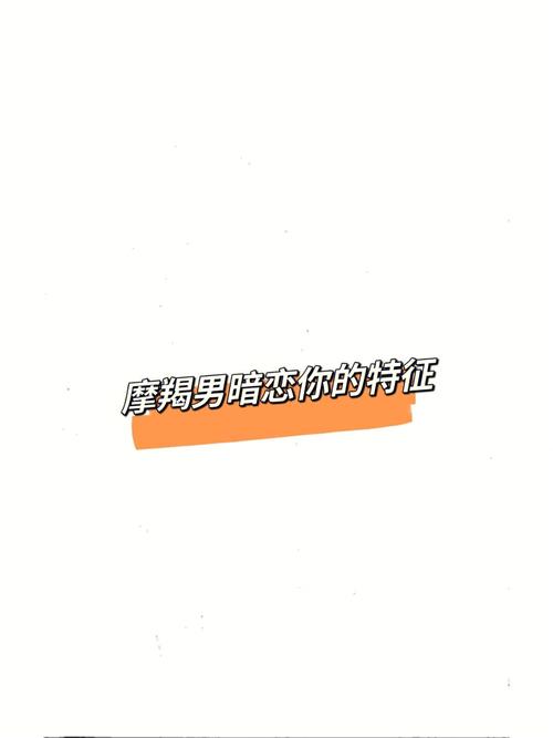 摩羯男暗恋你的征兆