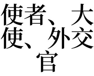 梦见使者