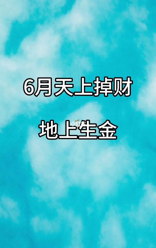 天上掉财,地上生金