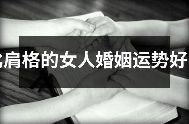 比肩格看婚姻 比肩格的人婚姻幸福吗