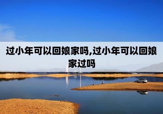 小年可以回娘家吗