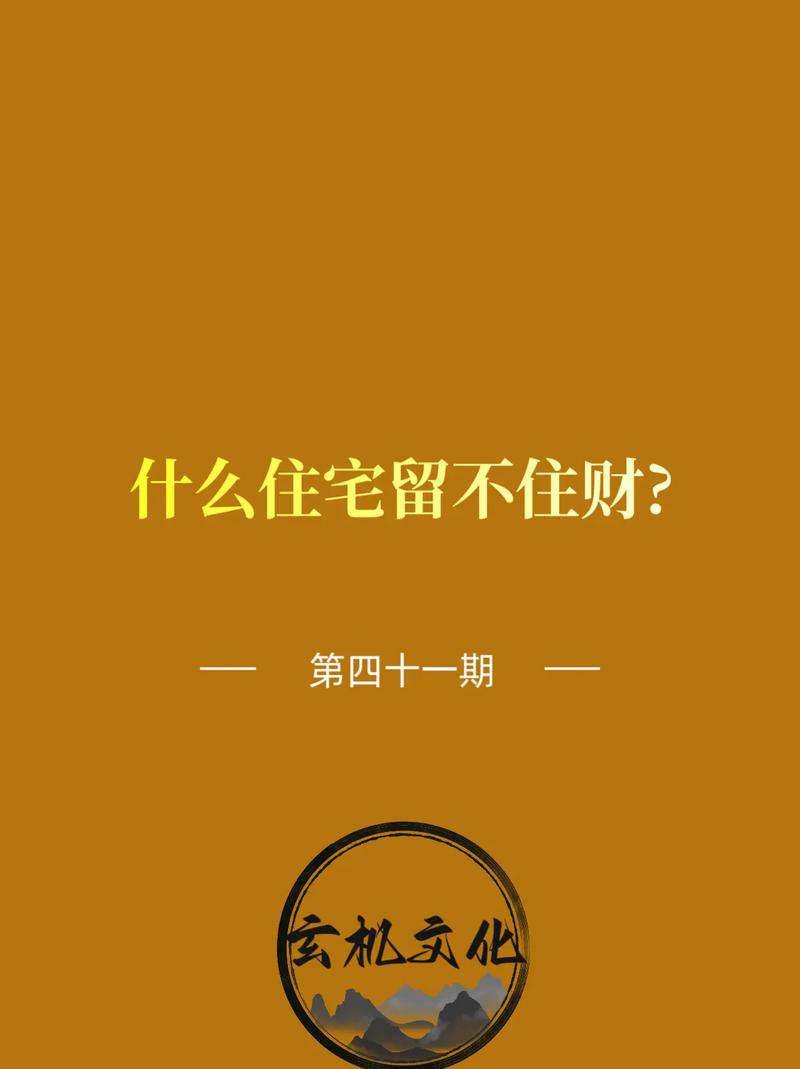 留不住财的家中风水