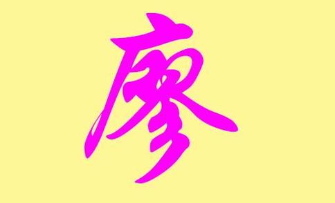 属虎的廖姓男宝宝名字