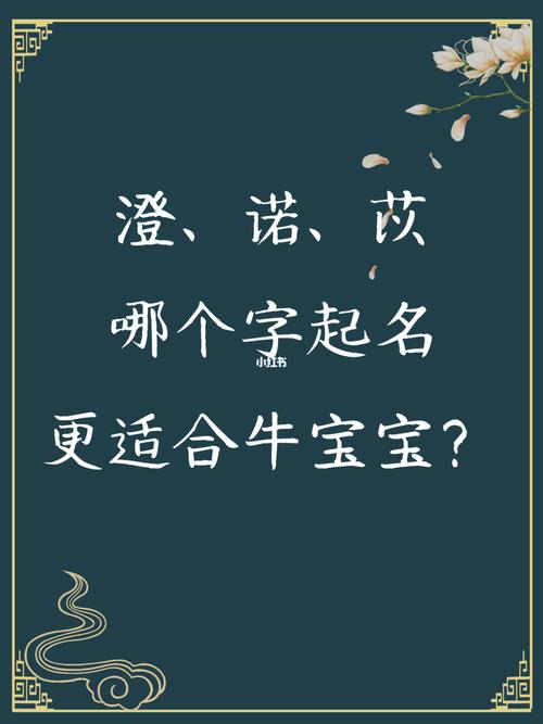 澄字做名字的寓意好不好