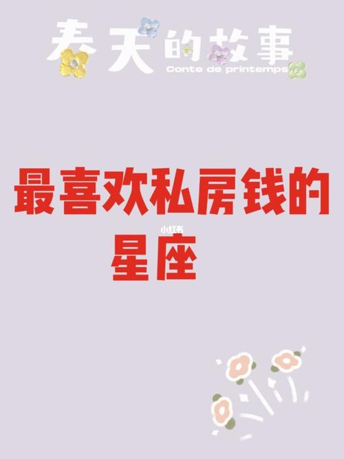 哪些星座女对私房钱管理很松