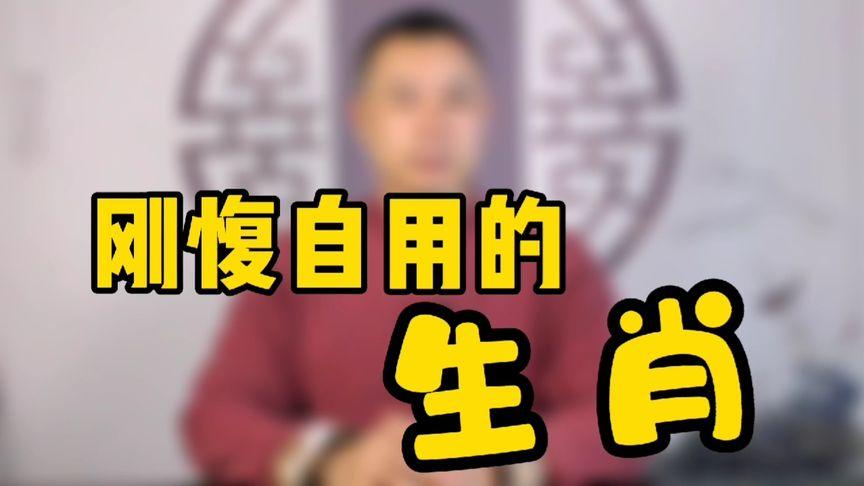 刚愎自用是哪个生肖