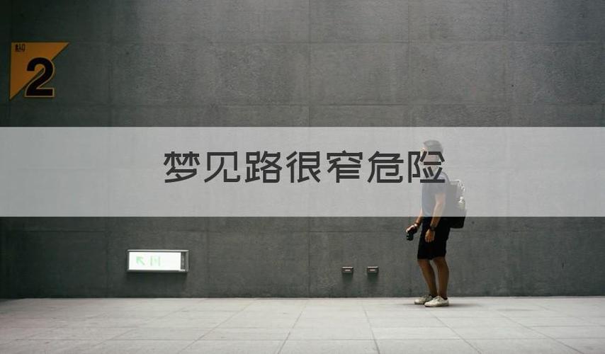梦见在危险的道路行走