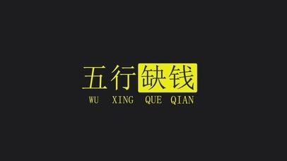 五行缺金是不是代表缺钱