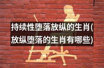 啥生肖失败后堕落不起