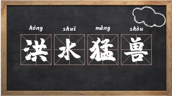 洪水猛兽五行吉凶_洪水猛兽成语故事