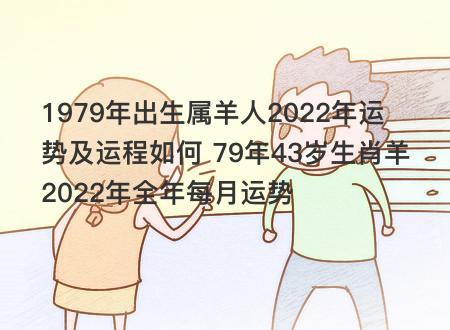 43岁1979年的属羊人在2022年上半年运势及运程