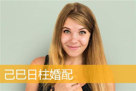 己巳日柱婚配 己巳日柱婚配日住