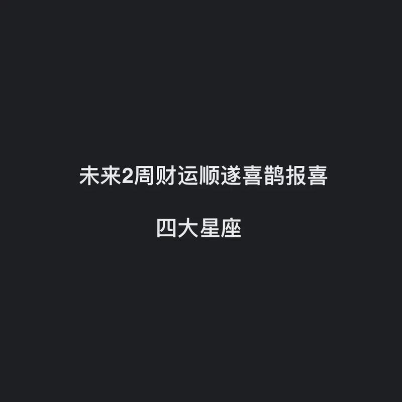 近期喜鹊报喜 财运旺事业兴 生活顺心如意的3星座