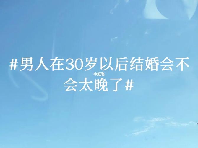 男人30岁不能结婚风俗