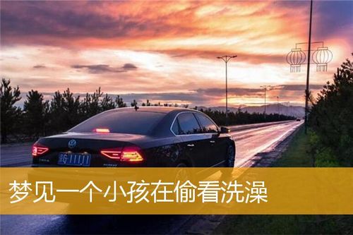 梦到一个孩子在偷看洗澡