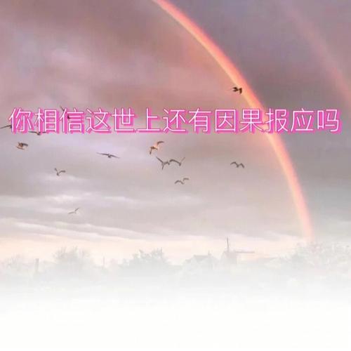 学算命会有报应吗