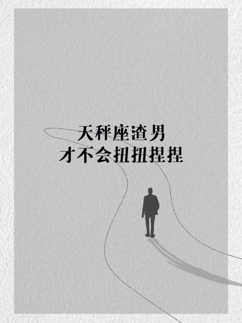 天秤男是渣男之首