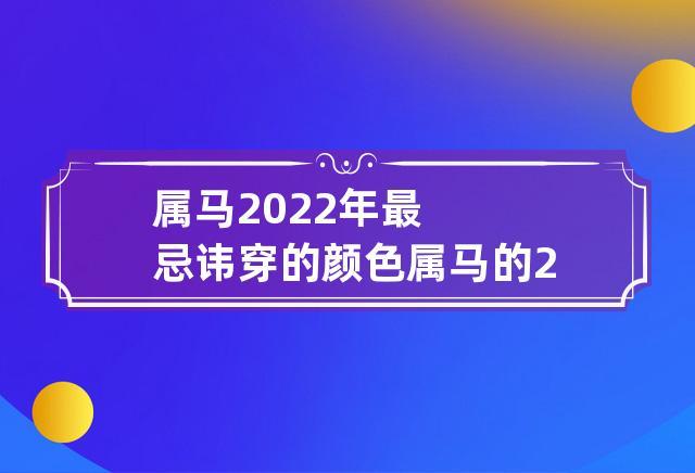 2021年属马的禁忌颜色