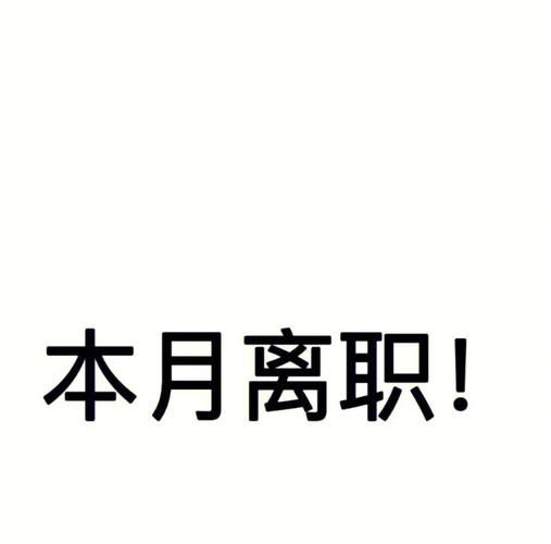 想辞职又下不了决心