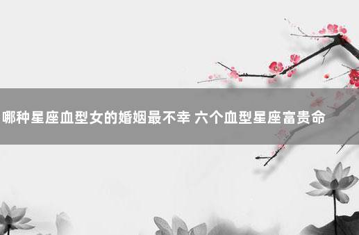 最容易嫁错郎的血型星座女