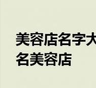 美容院的店名 店铺旺财的好名字