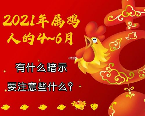 属鸡人2021年6月运势