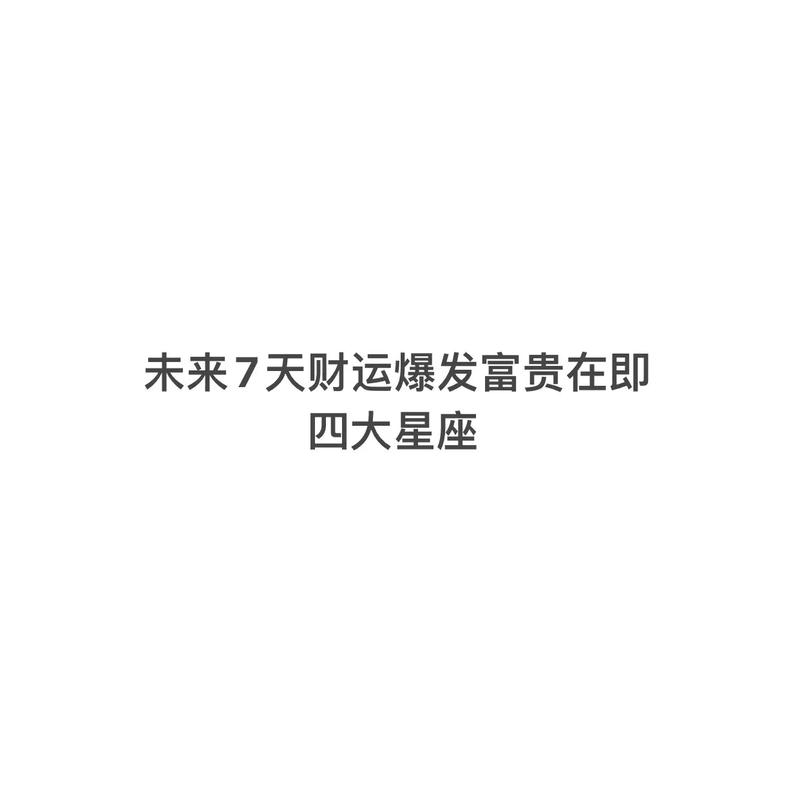 未来一周,吉星照耀,财运蹭蹭涨,多财多福,富贵无忧的3星座