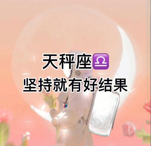 和平分手后坚持追天秤座有机会么