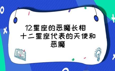 被恶魔守护的星座是什么