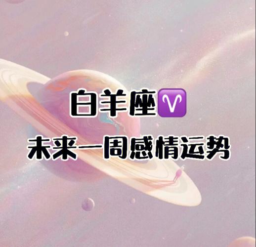 白羊座分手后还会回来找你吗