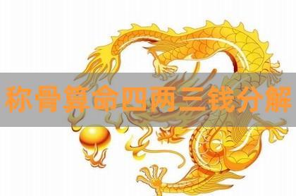 为什么四两是中下命