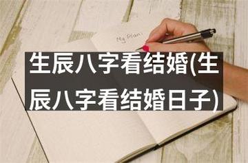 结婚一定要看八字么?结婚看八字怎么看