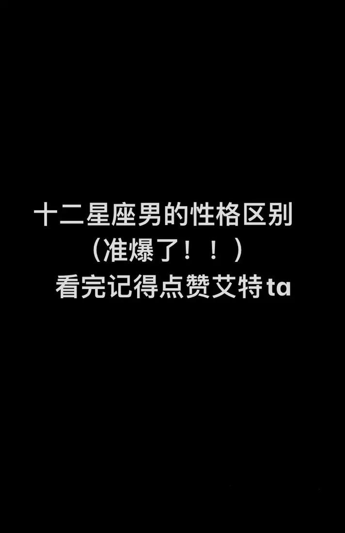 12星座男生性格 十二星座的男生有哪些性格特征