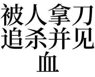 梦见有人拿刀追杀我周公解梦,梦见有人拿刀追杀我是什么意思?
