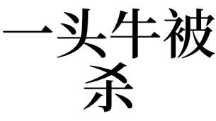 梦见牛被杀