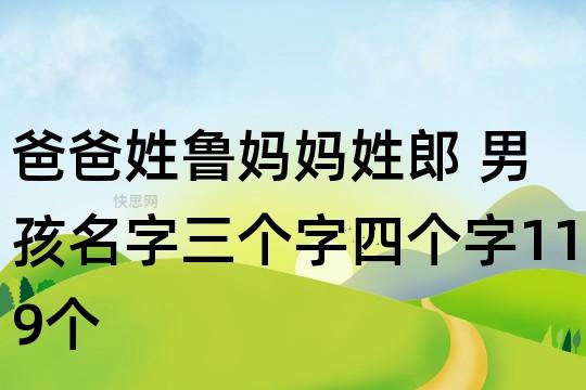 爸爸姓鲁,妈妈姓郎