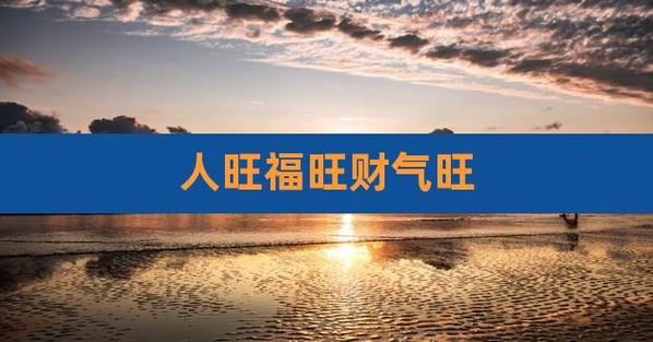 保证让你人旺财旺运道旺