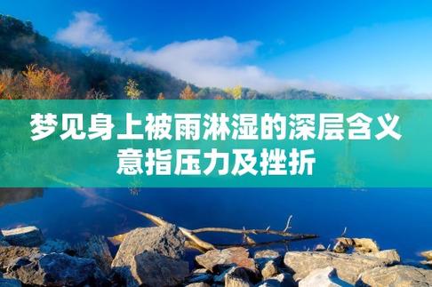 梦见被雨淋湿全身什么意思